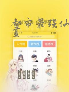 都市最强仙尊漫画：结局+番外