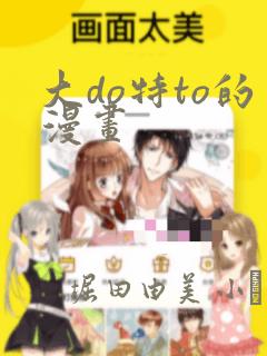 大do特to的漫画：结局+番外