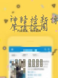 神精榜新传2神庠侦探团：结局+番外