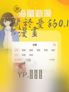 关于爱的0.1%漫画