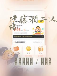 伊藤润二人间失格