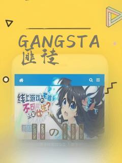 GANGSTA匪徒