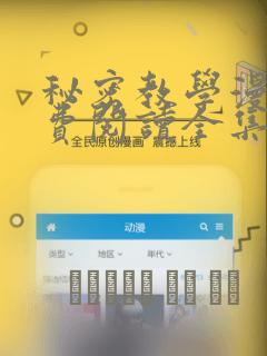 秘密教学漫画免费阅读全集免费：结局+番外