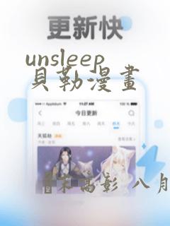 unsleep贝勒漫画：结局+番外