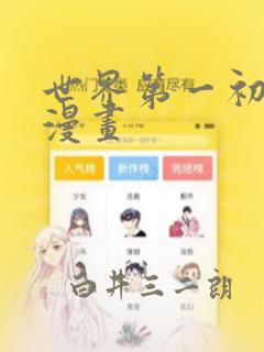 世界第一初恋 漫画