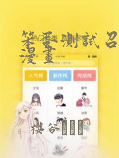 笨蛋测试召唤兽漫画：结局+番外