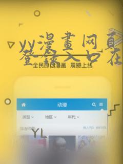 yy漫画网页版登录入口在哪：结局+番外