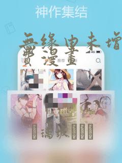 无缘由未增减免费漫画