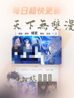 天下无双漫画