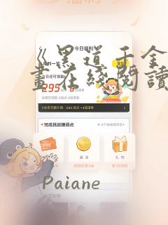 《黑道千金》漫画在线阅读：结局+番外