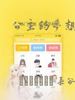 公主的梦想：结局+番外