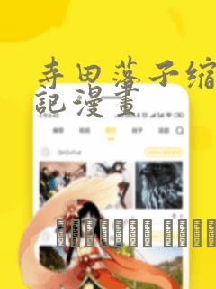 寺田落子缩小日记漫画