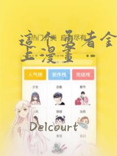 这个勇者金钱至上漫画：结局+番外