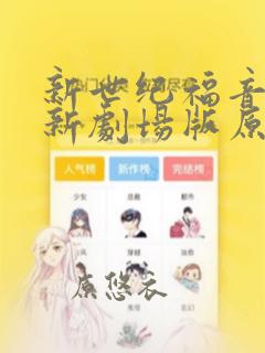 新世纪福音战士新剧场版原画集：结局+番外