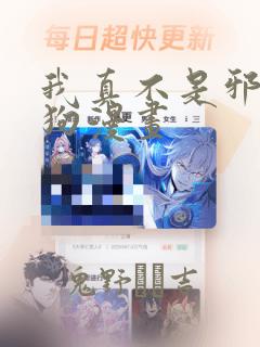 我真不是邪神走狗漫画