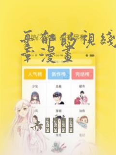 忧郁的视线17章漫画：结局+番外