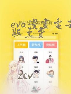 eva漫画电子版免费：结局+番外