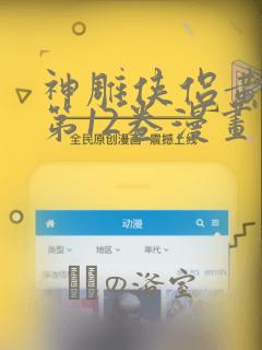 神雕侠侣黄玉郎第12卷漫画：结局+番外