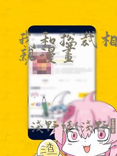 我和总裁相了个亲漫画：结局+番外