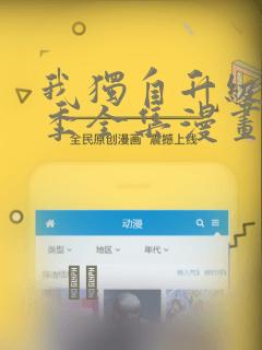 我独自升级第二季全集漫画