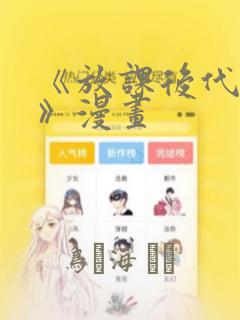 《放课后代理妻》漫画：结局+番外