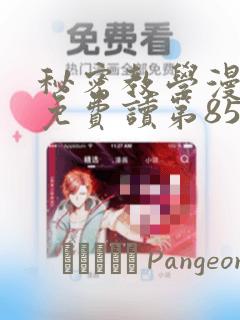 秘密教学漫画画免费读第85画：结局+番外