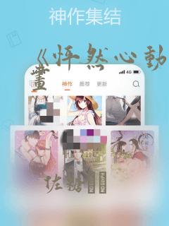 《怦然心动》漫画