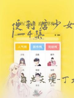 便利店少女漫画1—4集