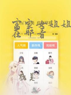 富家女姐姐漫画在哪看：结局+番外