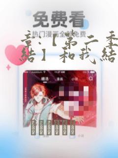 章:【第二季完结】和我结婚吧章节更新 - 色彩漫画网