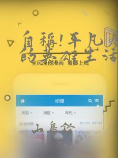 自称!平凡魔族的英雄生活 明明是B级魔族却创造了作弊