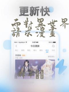 面对异世界王的请求漫画：结局+番外