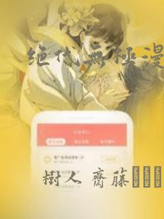 绝代无极漫画