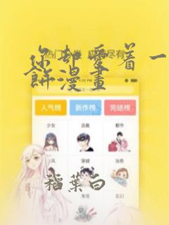 你却爱着一个烧饼漫画