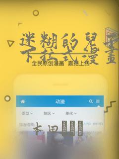 迷糊的儿子3D下拉式漫画