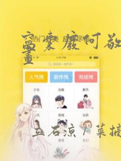 窝囊废何敬书漫画：结局+番外