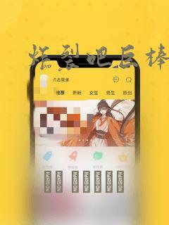 炸裂吧巨棒漫画