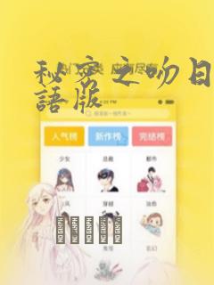 秘密之吻日剧国语版：结局+番外