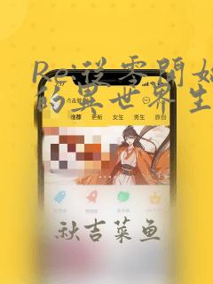 Re:从零开始的异世界生活 第四章 圣域与强欲的魔女