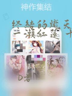 终结的炽天使 一濑红莲 十六岁的破灭：结局+番外