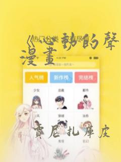 《心动的声音》漫画