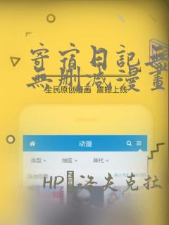 寄宿日记无遮羞无删减漫画