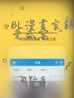 BL漫画家的恋爱盛宴