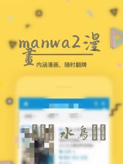manwa2漫画：结局+番外