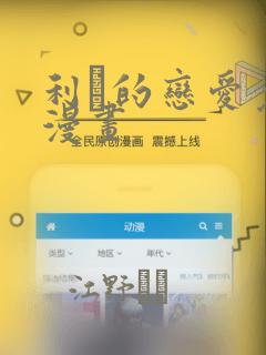 利夑的恋爱免费漫画