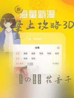 母上攻略3D漫画