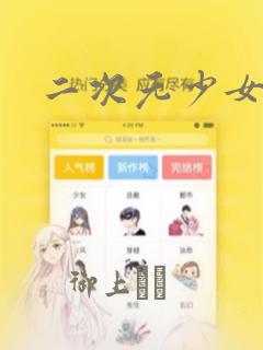 二次元少女漫画