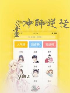 《冲师逆徒》漫画：结局+番外