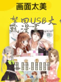 拿回USB大作战漫画：结局+番外