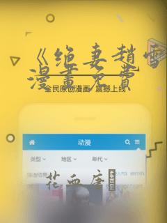 《绝妻赵雪妍》漫画免费：结局+番外